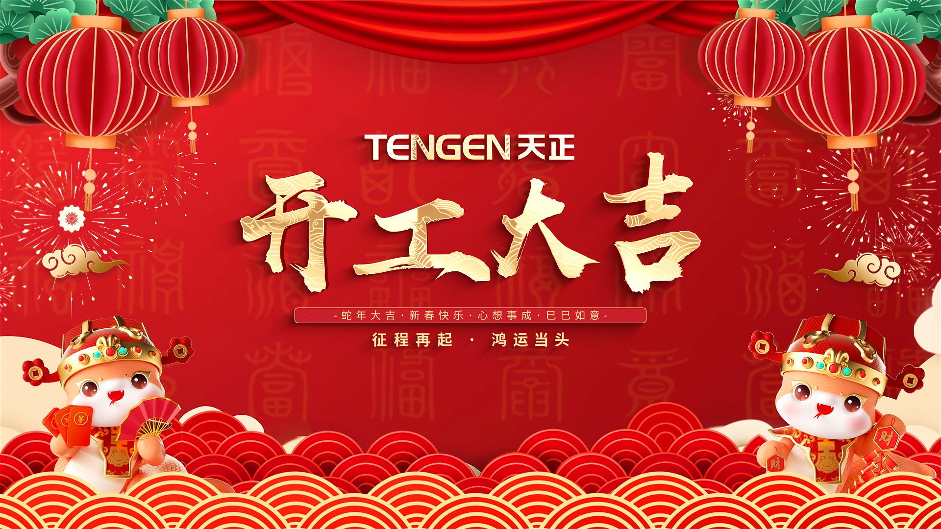 开工大吉丨征程再起，鸿运当头！ 全体米兰体育人共赴新程，祝大家巳巳如意，财源滚滚！